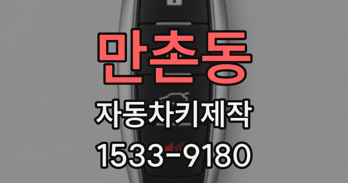 만촌동 자동차키제작