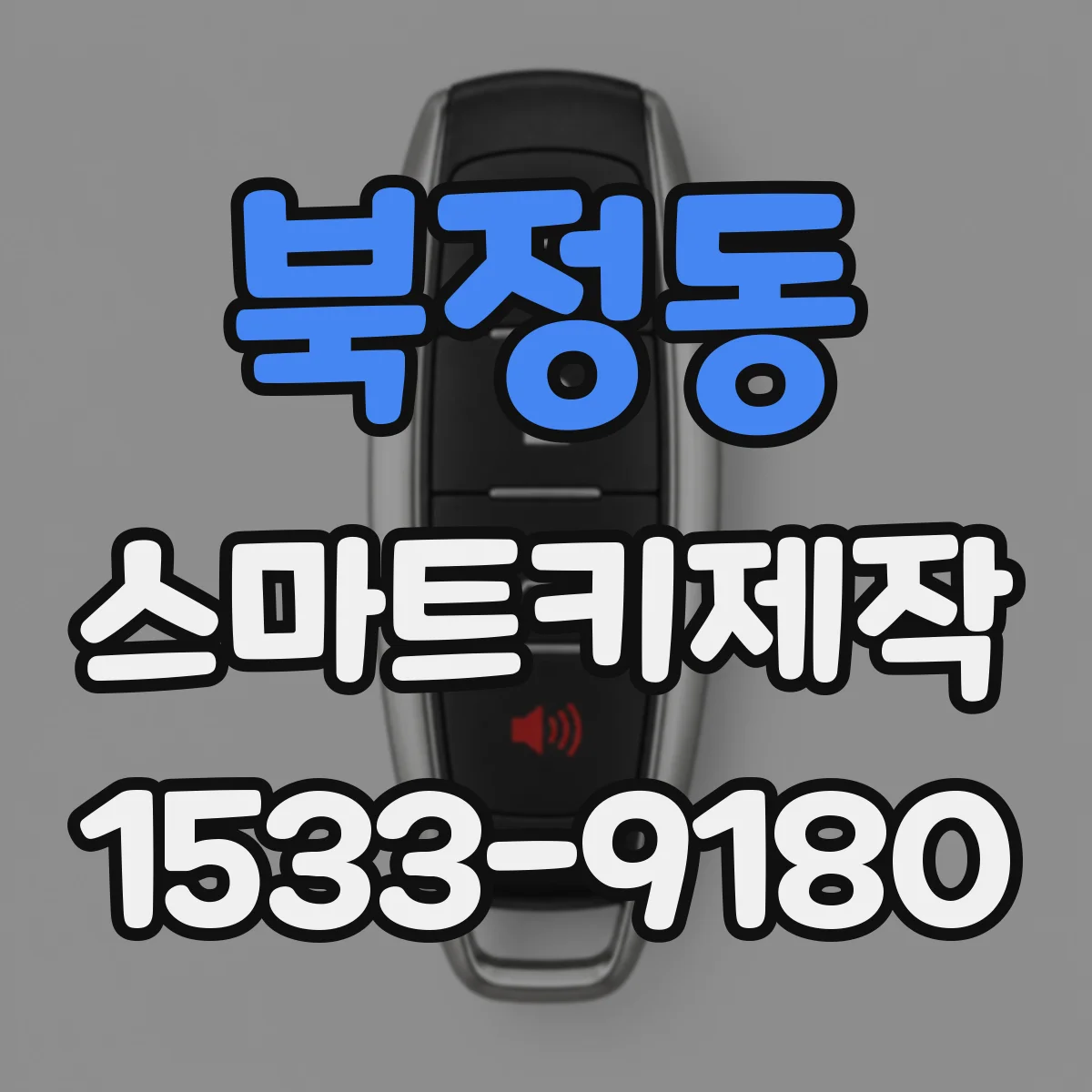 북정동 스마트키제작