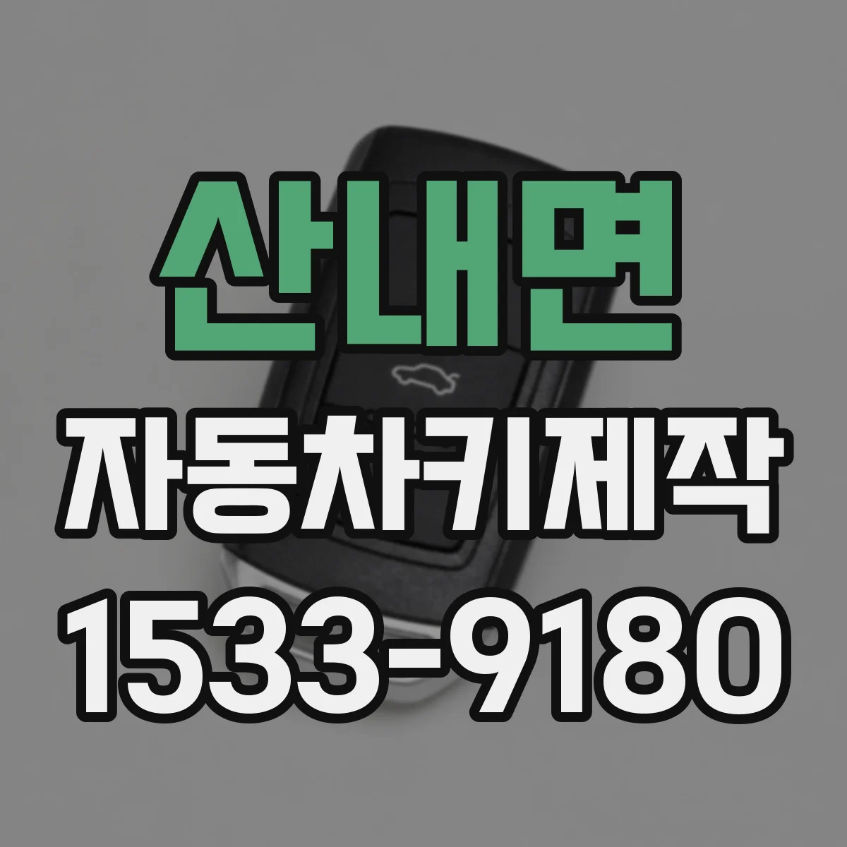 산내면 자동차키제작