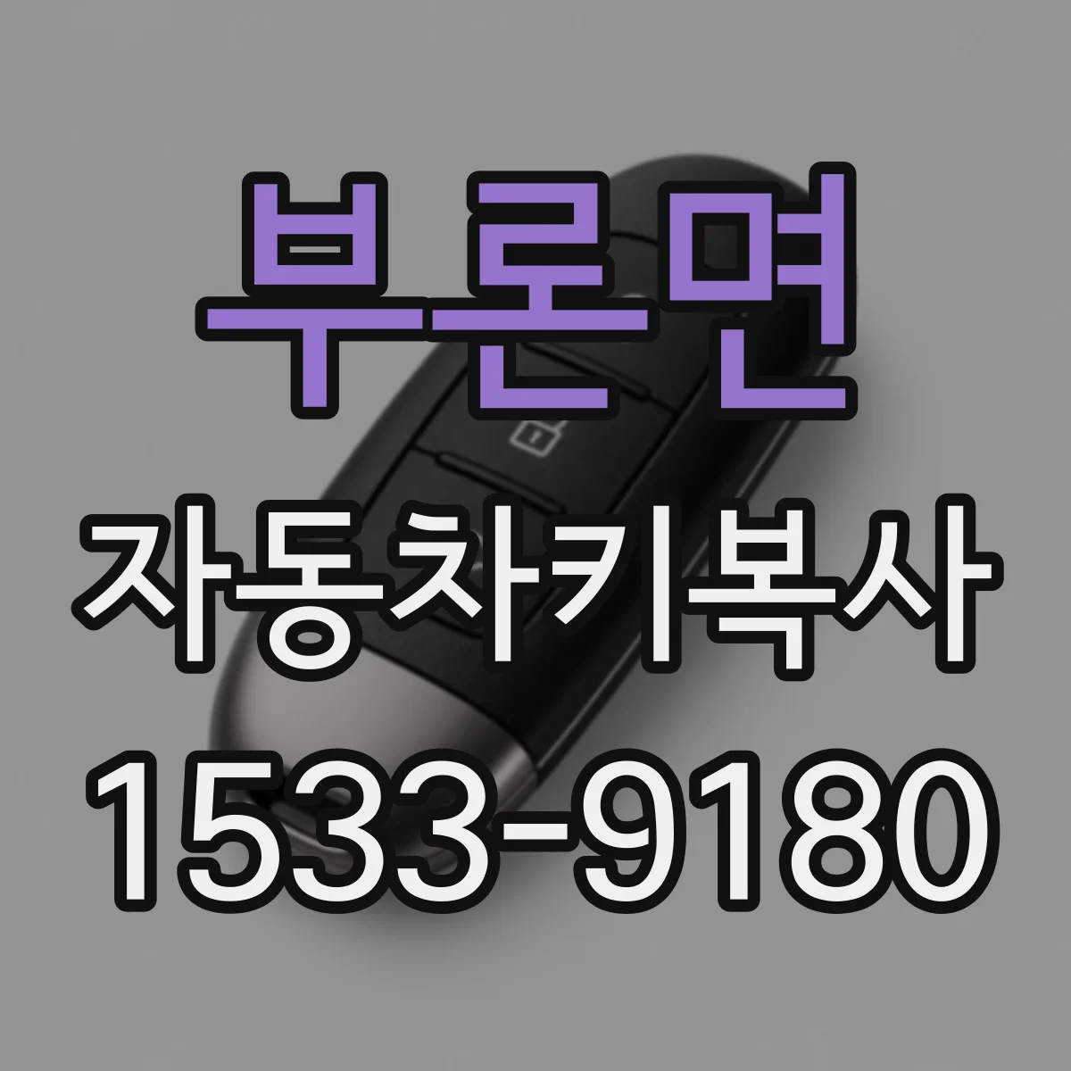 부론면 자동차키복사