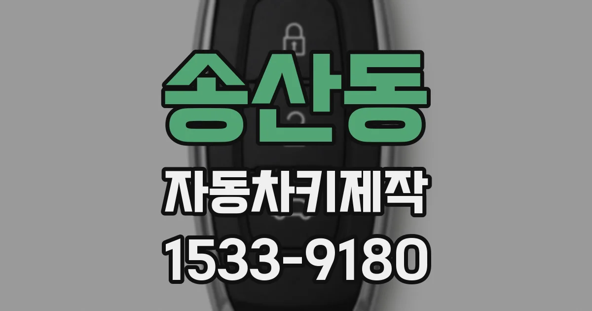 송산동 자동차키제작