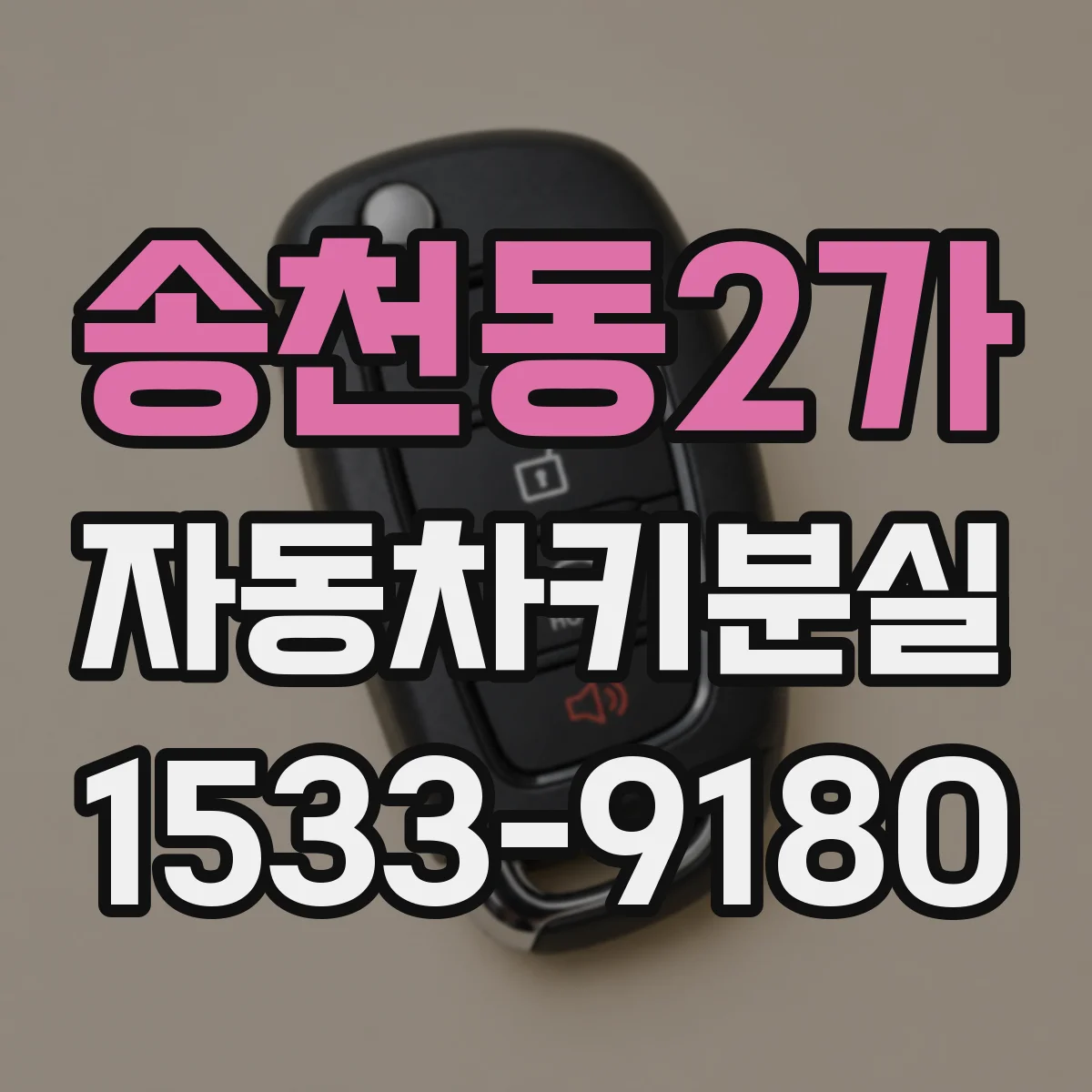 송천동2가 자동차키분실