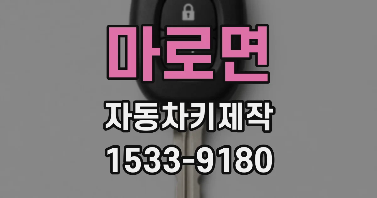 마로면 자동차키제작