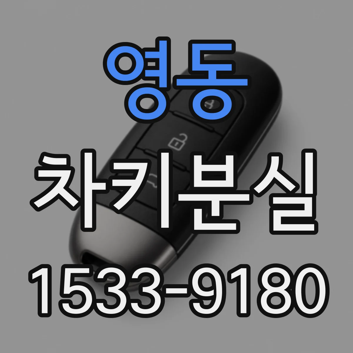 영동 차키분실