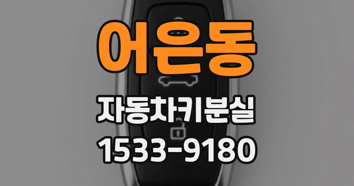 어은동 자동차키분실