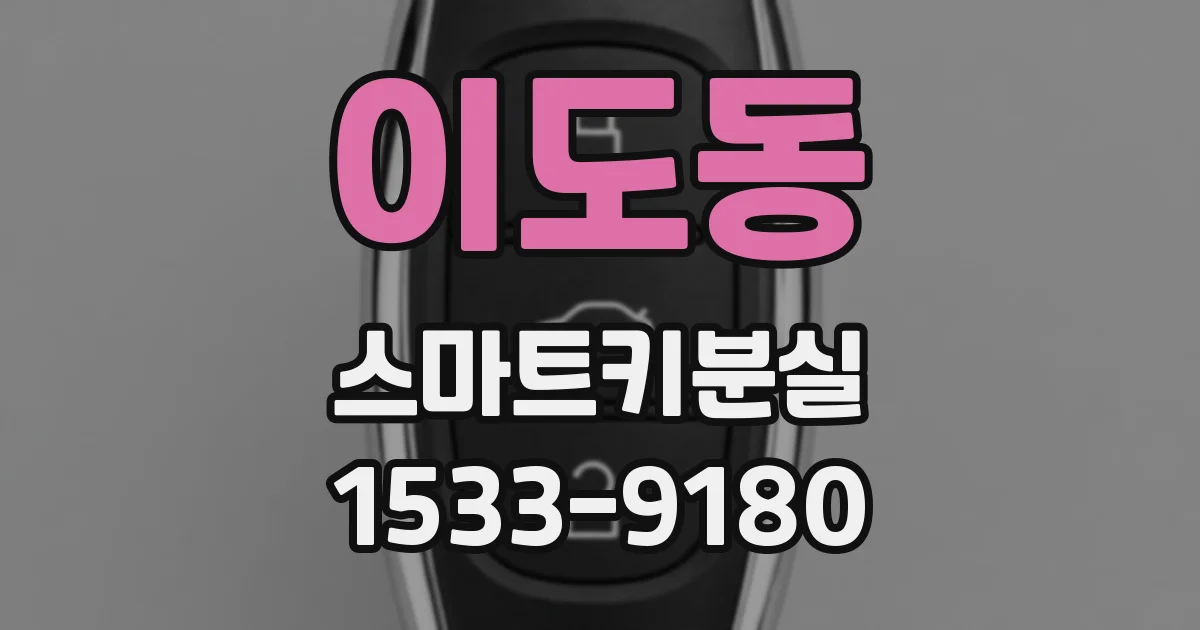 이도동 스마트키분실