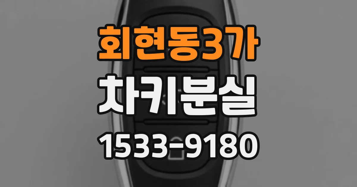 회현동3가 차키분실