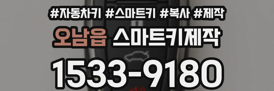 오남읍 스마트키제작