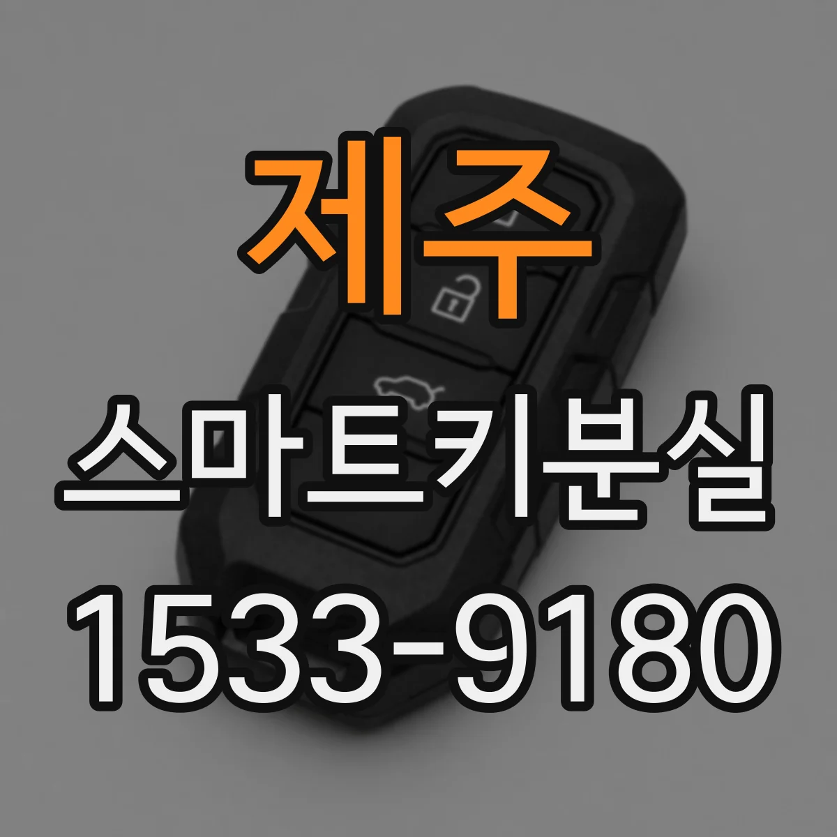 제주 스마트키분실