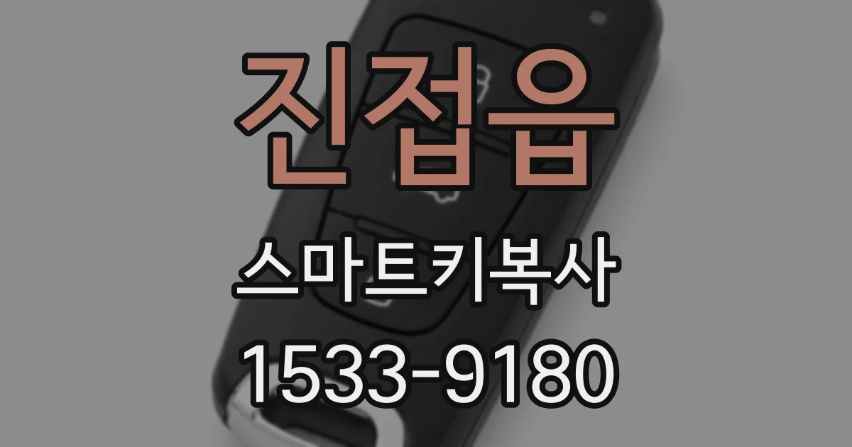 진접읍 스마트키복사