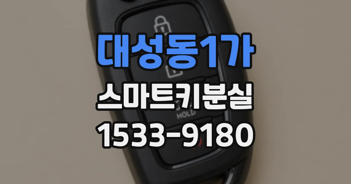 대성동1가 스마트키분실