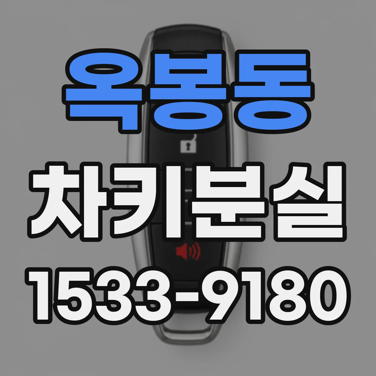 옥봉동 차키분실