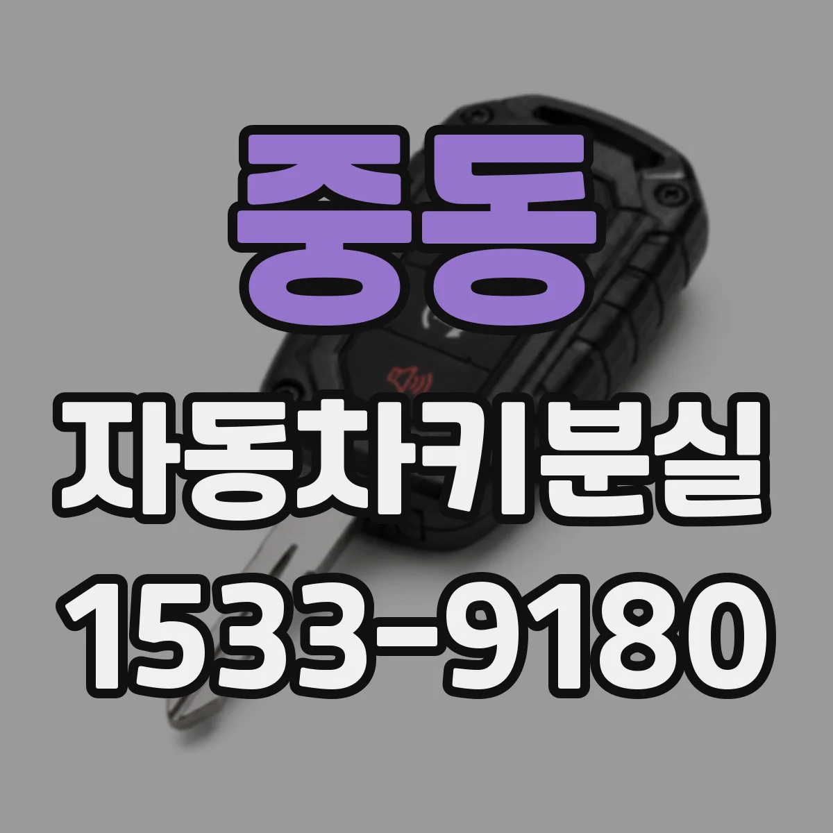 중동 자동차키분실