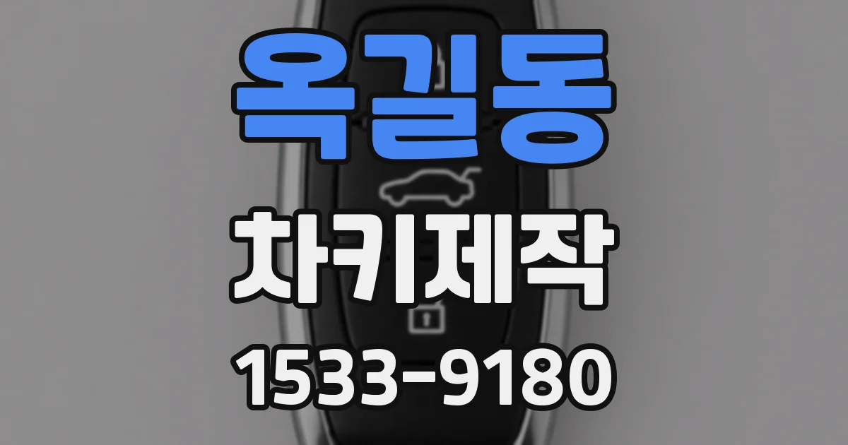 옥길동 차키제작