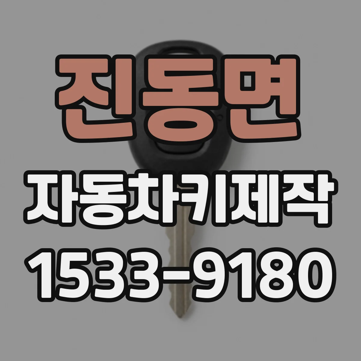 진동면 자동차키제작