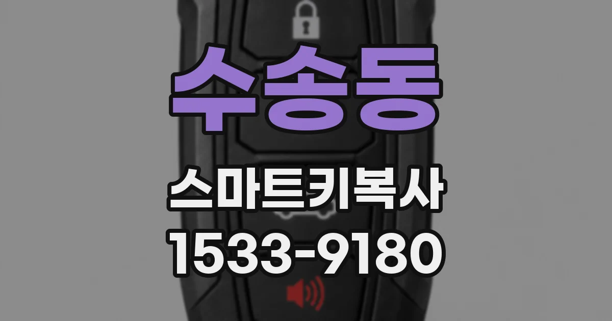 수송동 스마트키복사