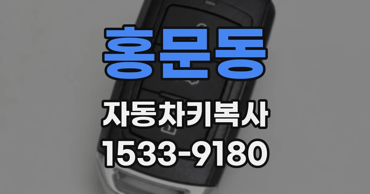 홍문동 자동차키복사