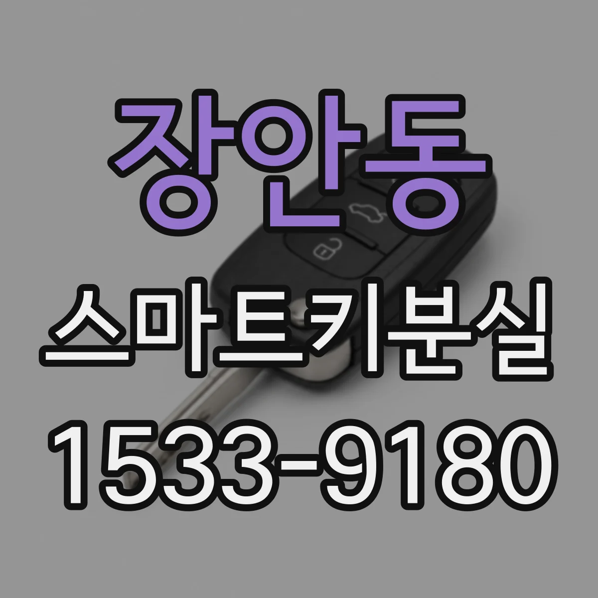 장안동 스마트키분실