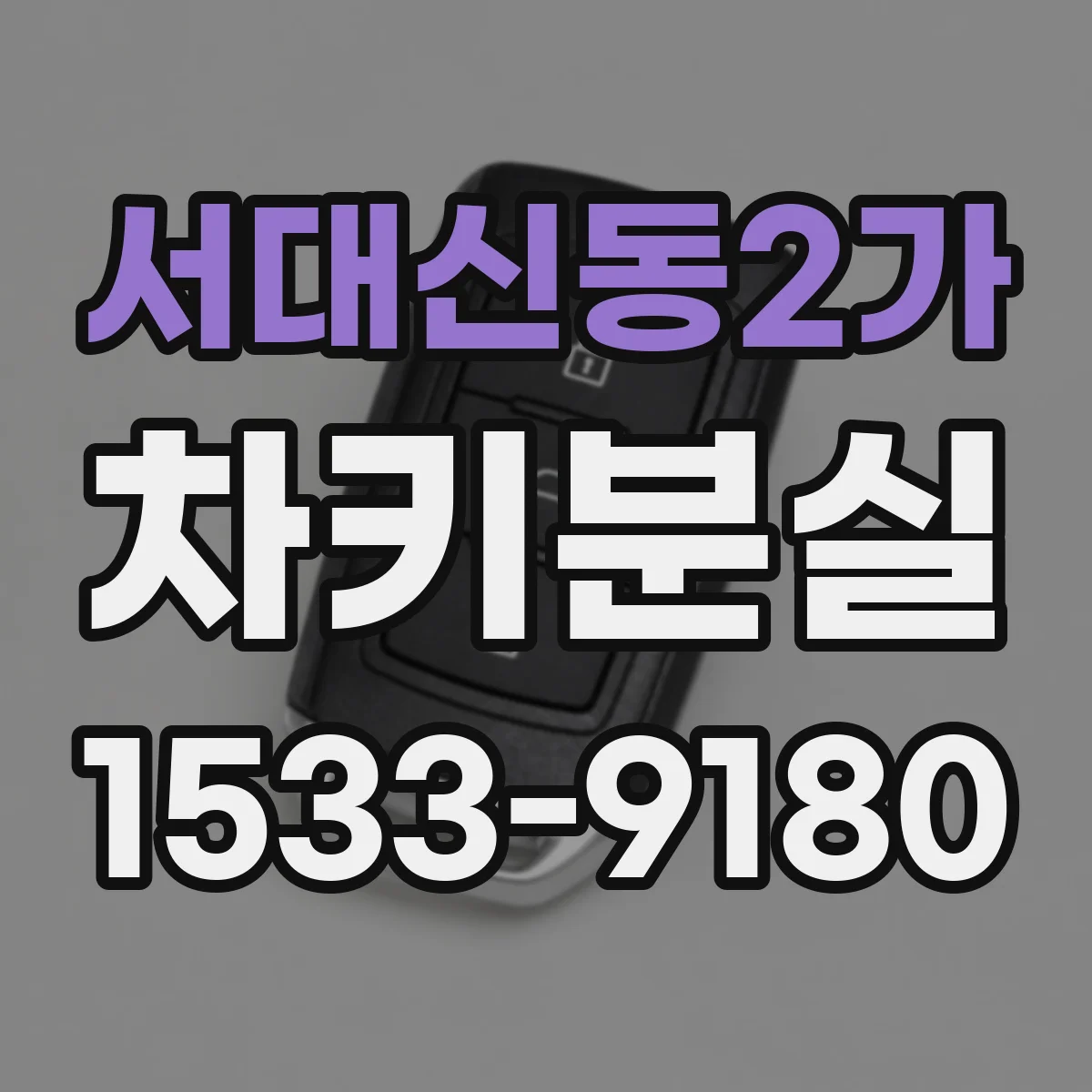 서대신동2가 차키분실