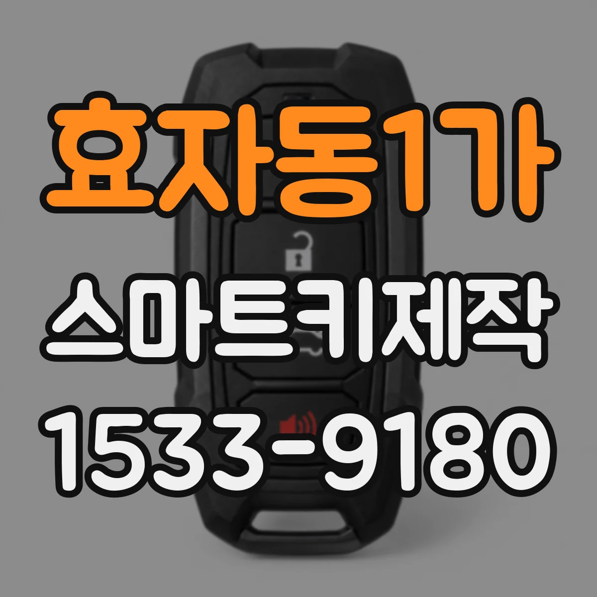 효자동1가 스마트키제작