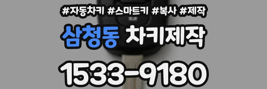 삼청동 차키제작