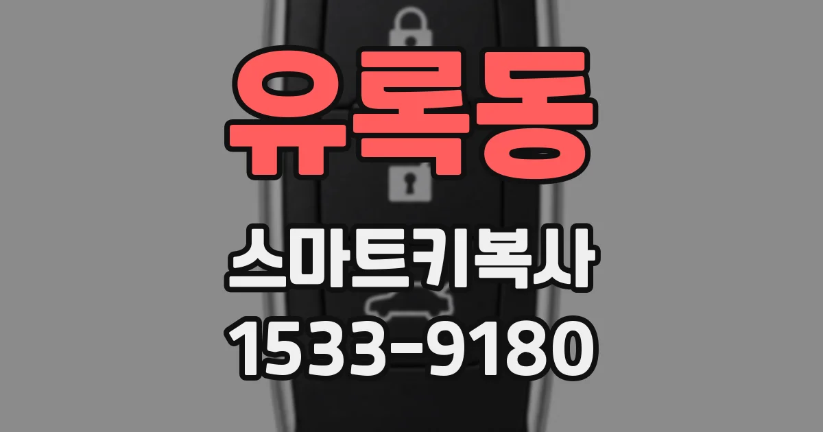 유록동 스마트키복사