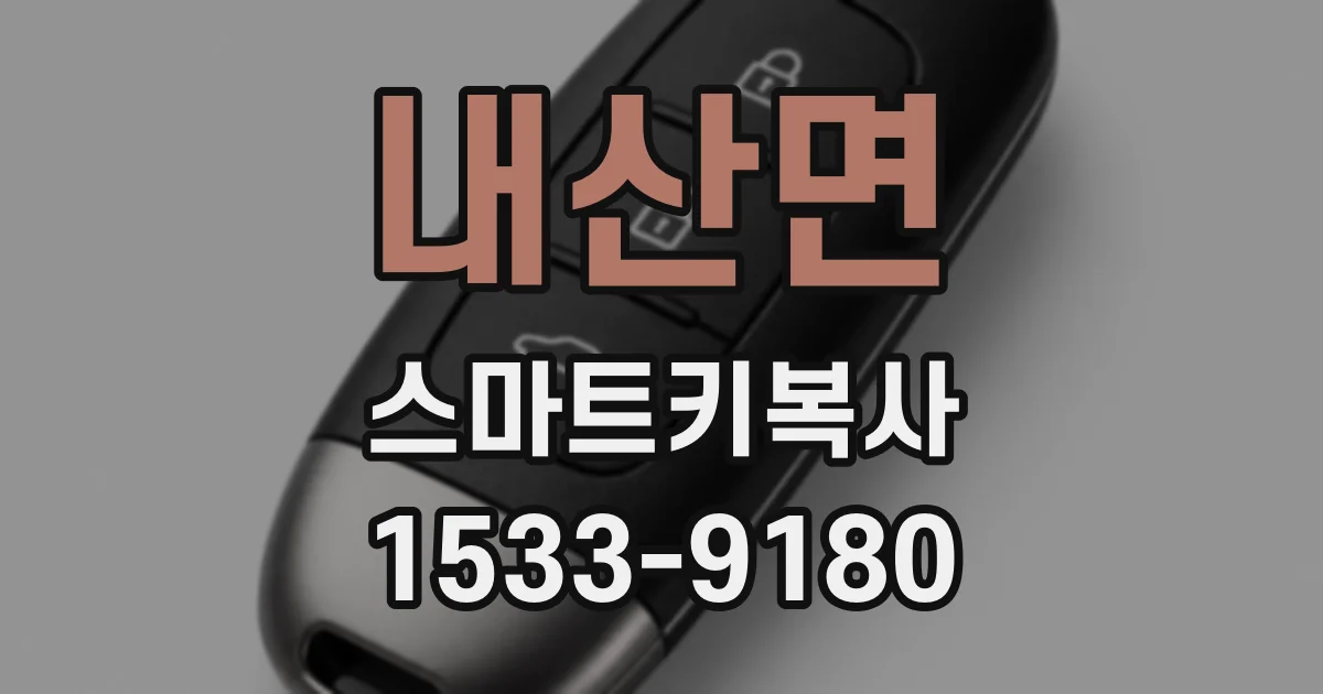 내산면 스마트키복사
