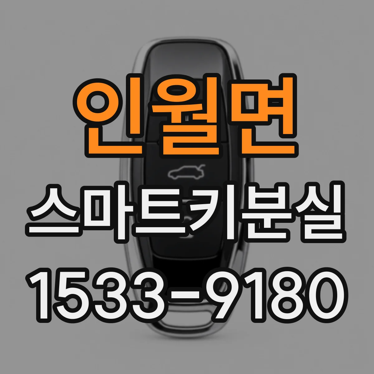 인월면 스마트키분실