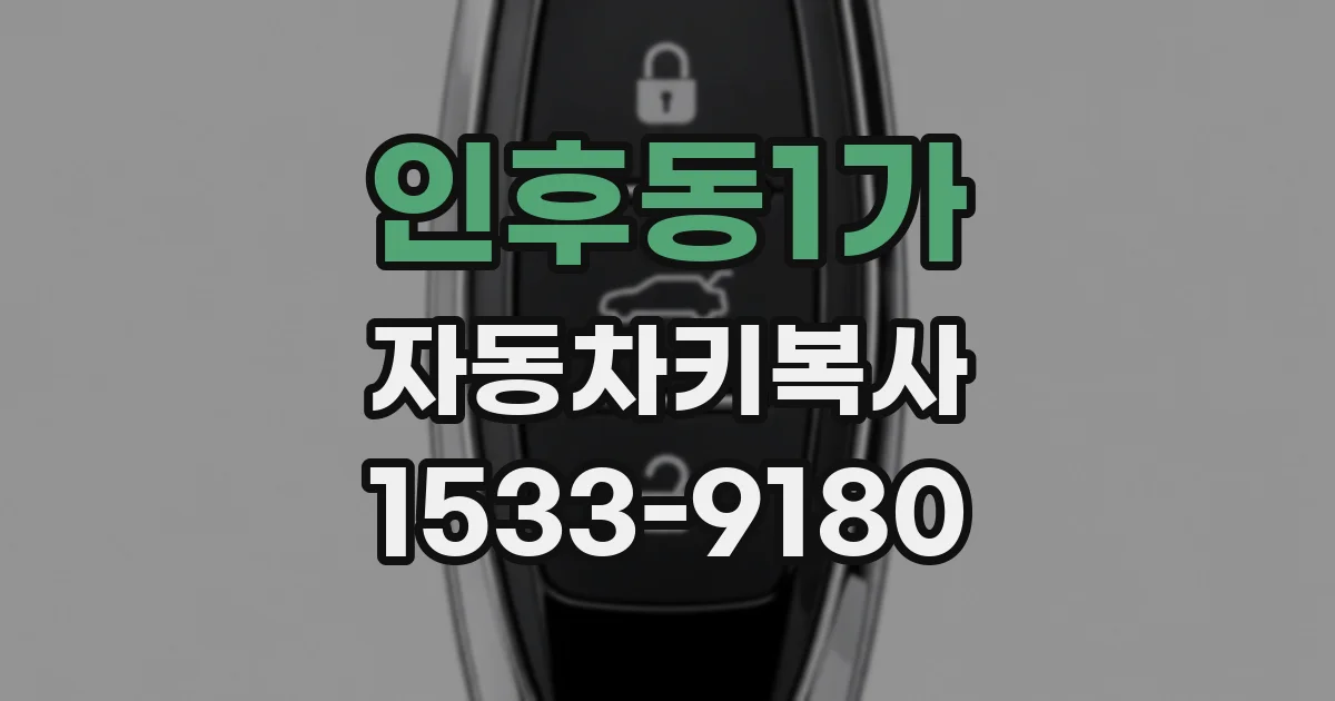 인후동1가 자동차키복사