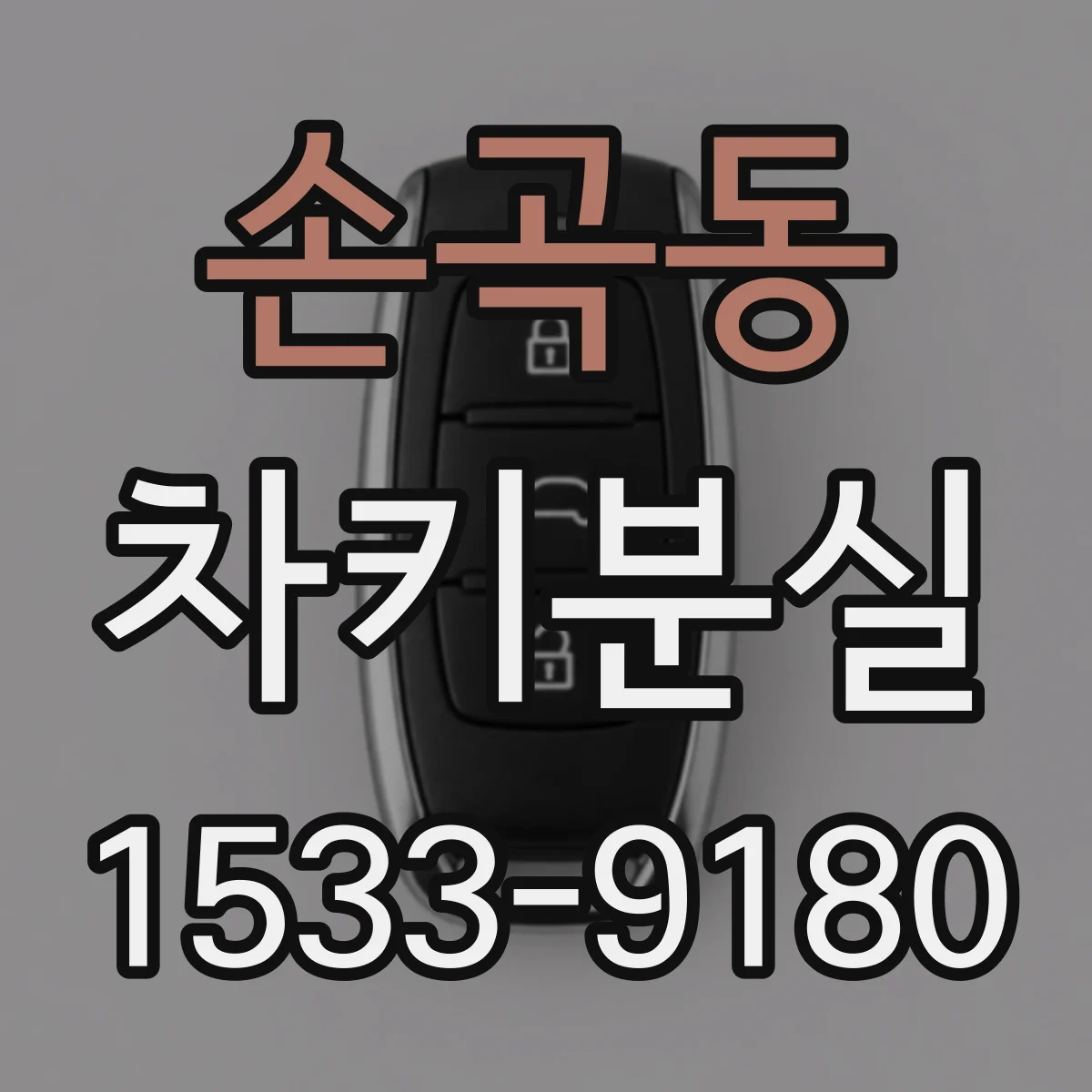 손곡동 차키분실