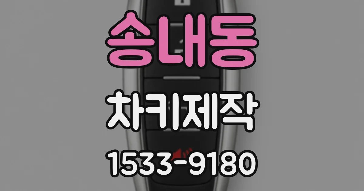 송내동 차키제작