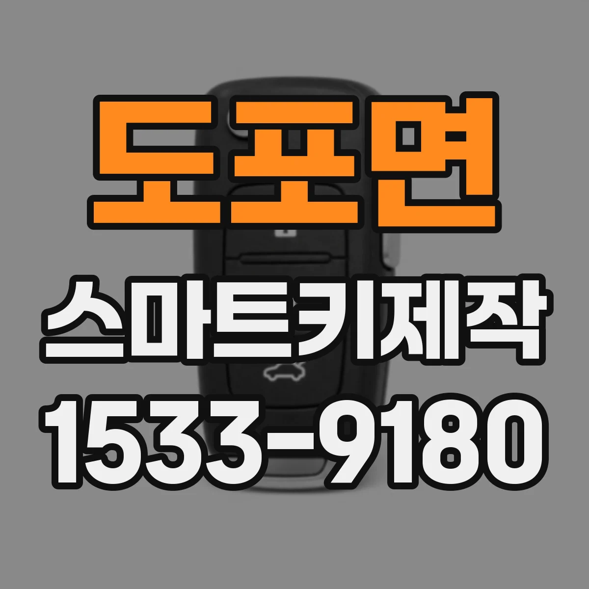 도포면 스마트키제작