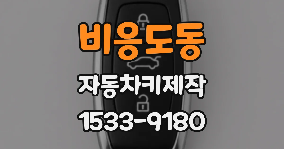 비응도동 자동차키제작