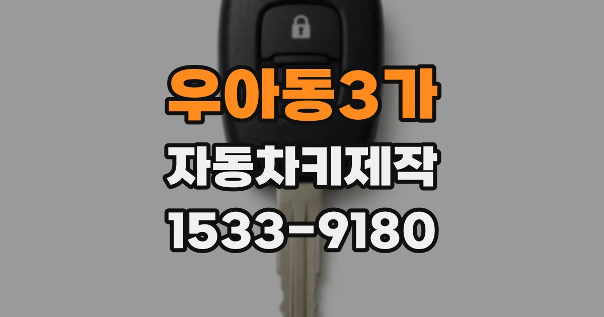 우아동3가 자동차키제작