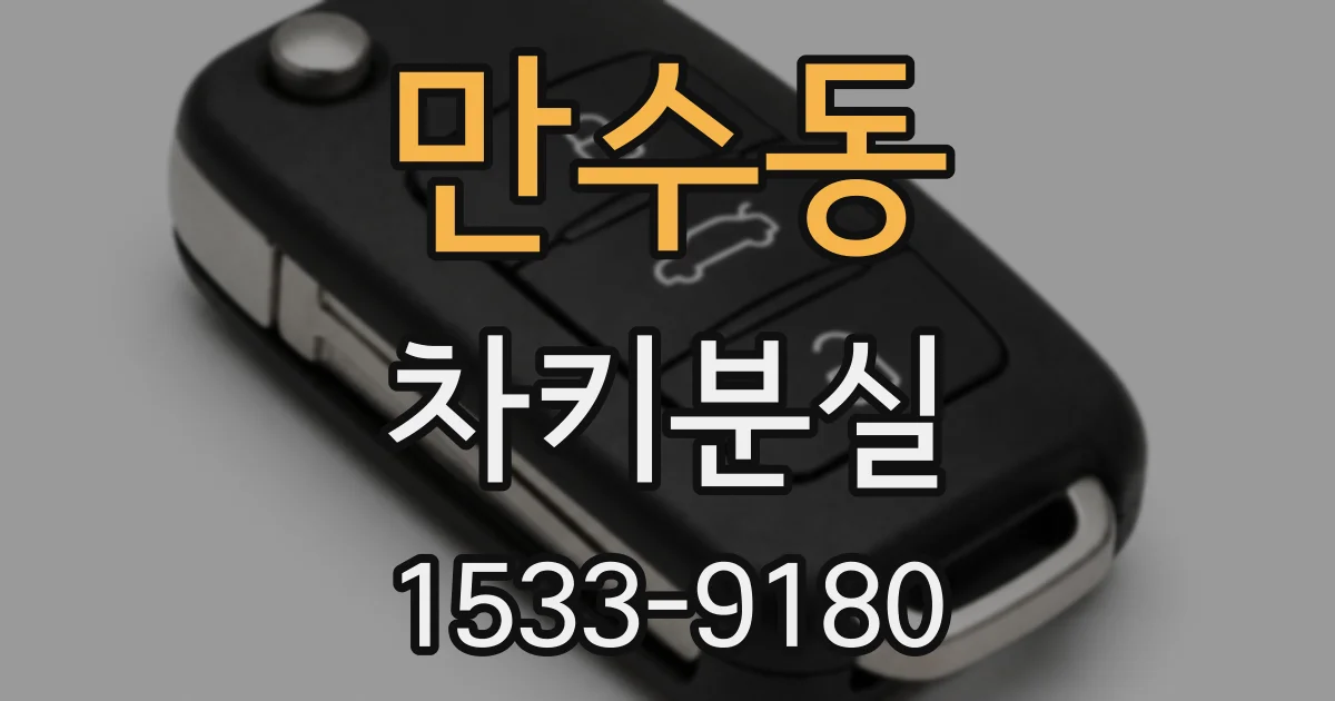 만수동 차키분실