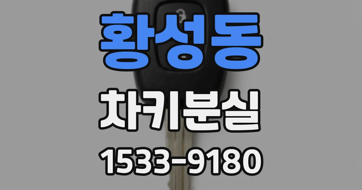 황성동 차키분실