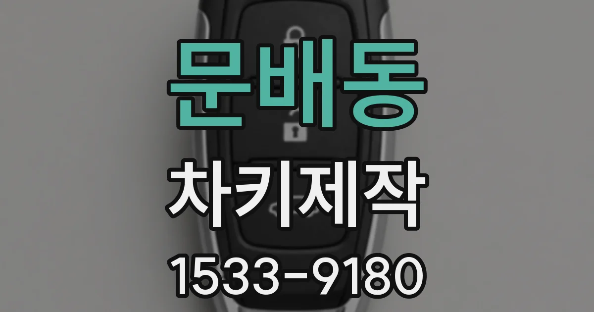 문배동 차키제작