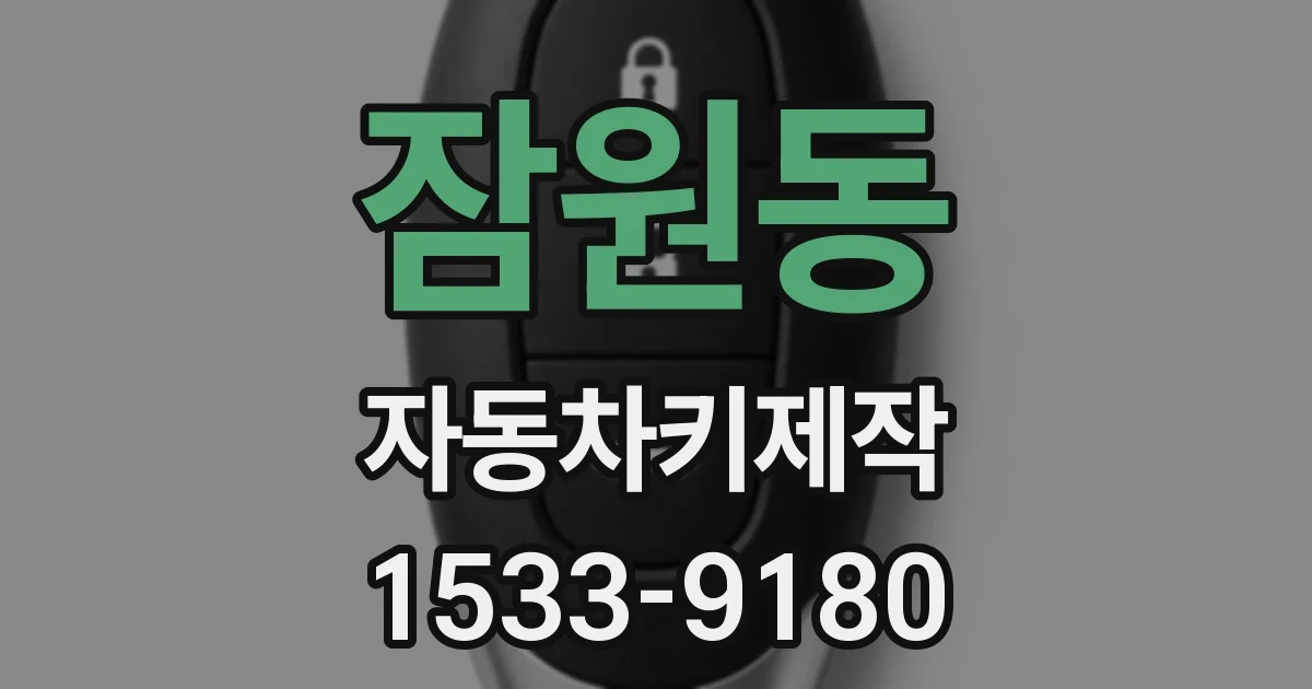 잠원동 자동차키제작