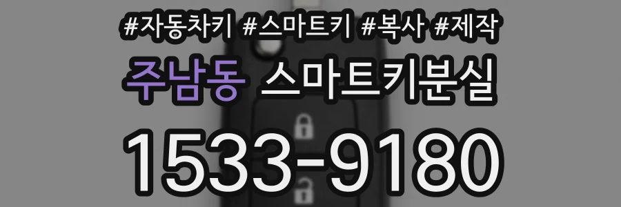 주남동 스마트키분실