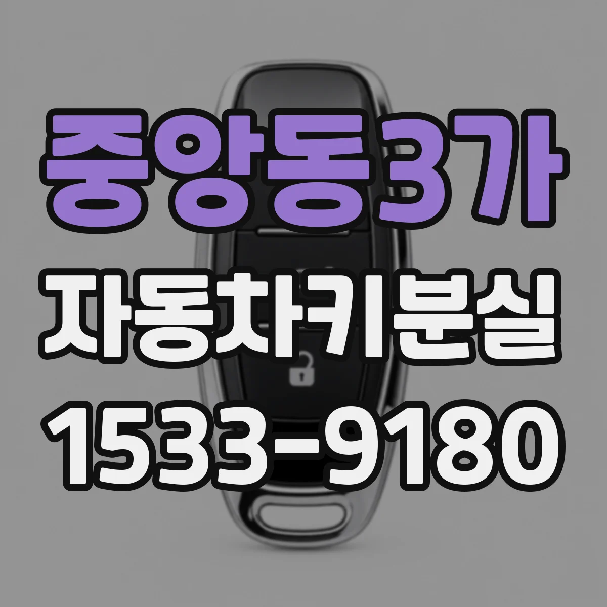 중앙동3가 자동차키분실