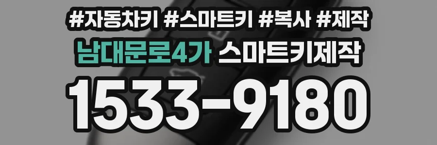 남대문로4가 스마트키제작
