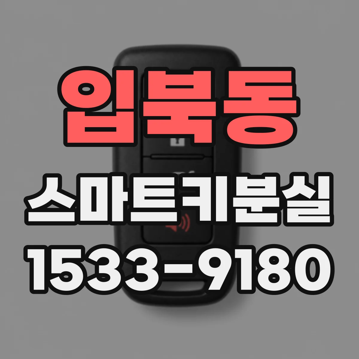입북동 스마트키분실