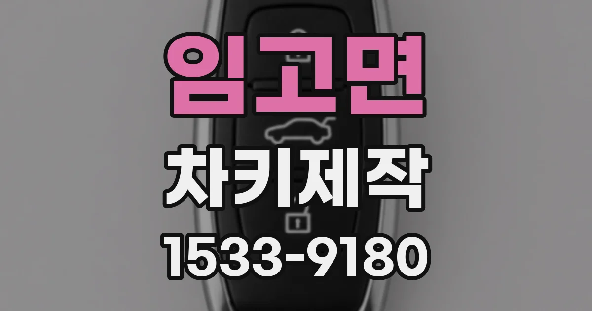 임고면 차키제작