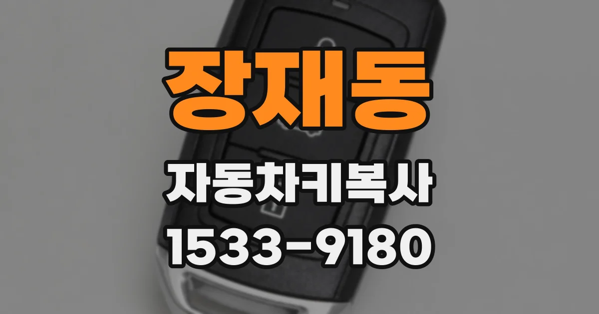 장재동 자동차키복사