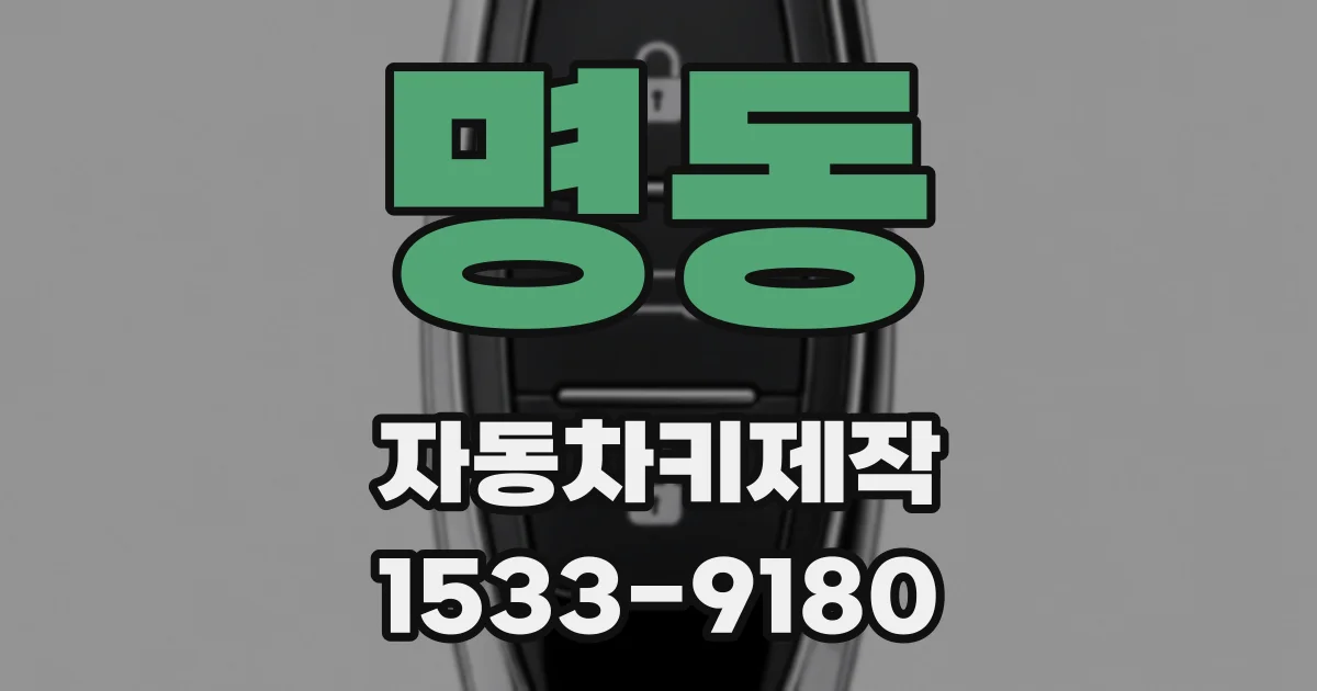 명동 자동차키제작