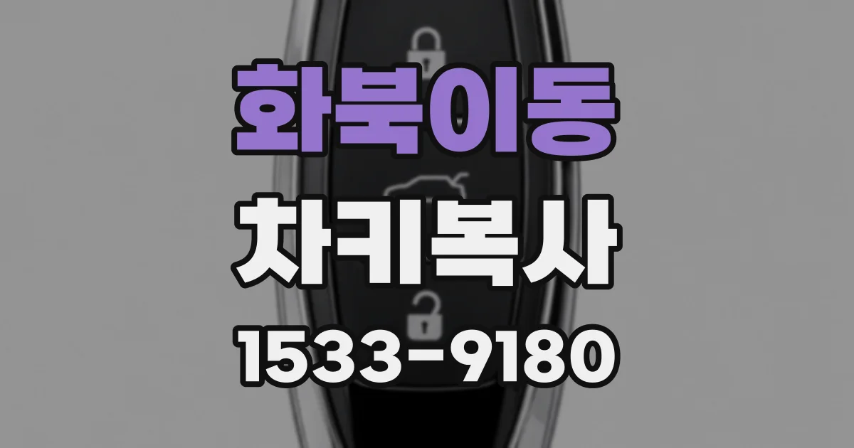 화북이동 차키복사