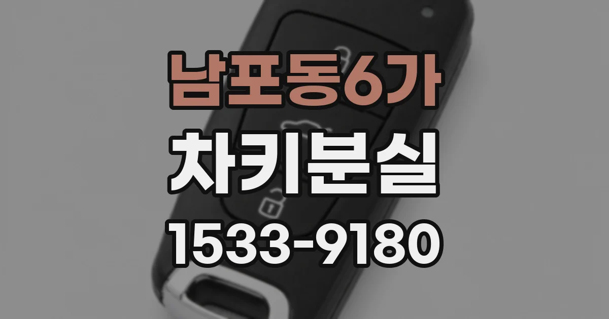 남포동6가 차키분실
