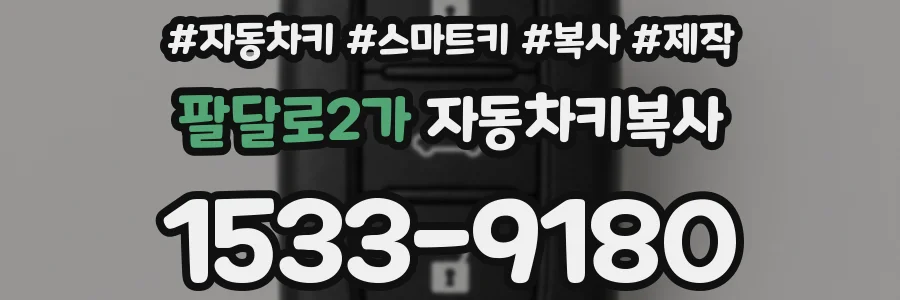 팔달로2가 자동차키복사