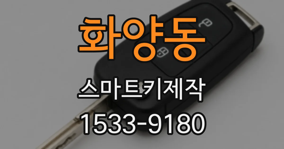 화양동 스마트키제작