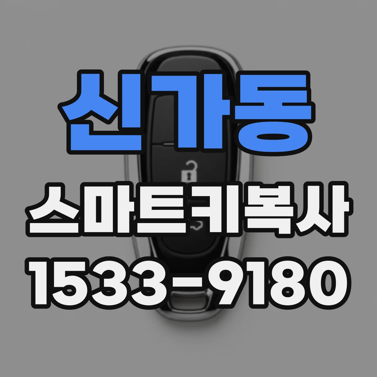 신가동 스마트키복사